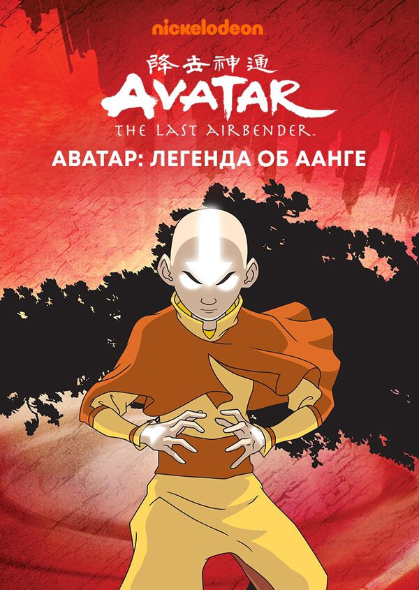 Аватар: Легенда об Аанге - постер сериала
